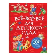 Все-все-все для детского сада