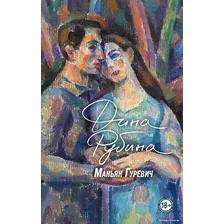 Книга издательства Эксмо. Маньяк Гуревич (Рубина Д.)