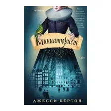 Миниатюрист