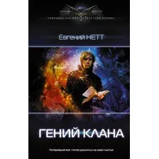 Гений клана