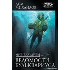 Книга издательства АСТ. Мир Вальдиры. Ведомости Бульквариуса (Михайлов Д.)