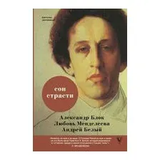 Сон страсти. Письма, дневники