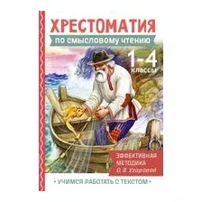 Хрестоматия по смысловому чтению. 1-4 класс
