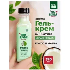 Гель для душа Only Bio From Blender With Love Coconut & Matcha увлажняющий 370мл. Крем-гель для душа увлажняющий с экстрактом чая матча.