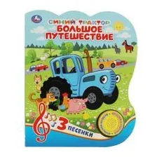 Большое путешествие. Синий трактор. 3 песенки