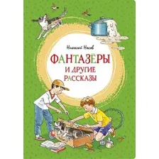 Художественная книга Махаон Фантазеры и другие рассказы (Носов Н.)