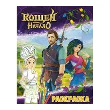 Кощей. Начало. Раскраска (Маша)