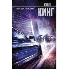 Книга издательства АСТ. Мистер Мерседес (Кинг С.)