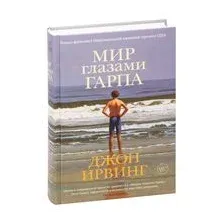Мир глазами Гарпа