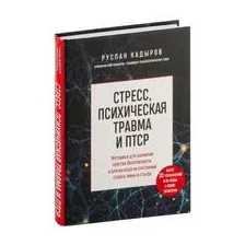 Стресс, психическая травма и ПТСР