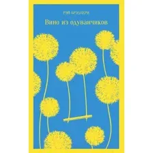 Художественная книга Эксмо Вино из одуванчиков / 9785040988358 (Брэдбери Р.)
