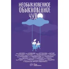 Художественная книга АСТ Необыкновенное обыкновенное чудо (Цыпкин А.Е., Мжаванадзе Т. Х., Дагович Т. А. и др.)