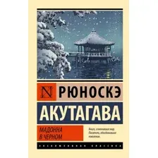 Мадонна в чёрном