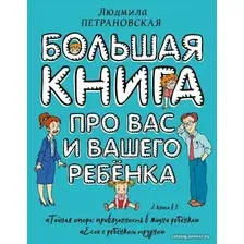  АСТ. Большая книга про вас и вашего ребенка (Петрановская Людмила Владимировна)