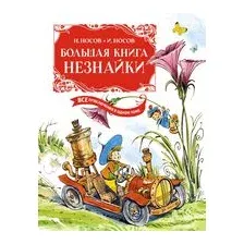 Большая книга Незнайки. Все приключения в одном томе