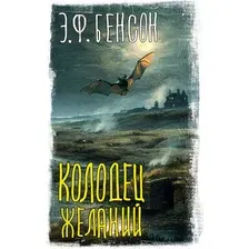 Художественная книга АСТ Колодец желаний, твердая обложка (Бенсон Эдвард)