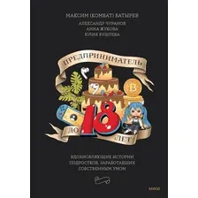 Книга издательства МИФ. Предприниматель до 18 лет (Батырев М. и др.)