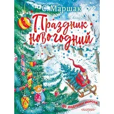 Книга издательства АСТ. Праздник новогодний (Маршак Самуил Яковлевич)