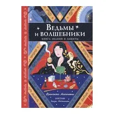 Книга Эксмо Ведьмы и волшебники. Книга знаний и защиты, твердая обложка (Маттеони Франческа)