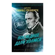 Последнее дело Холмса