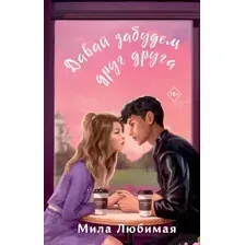 Художественная книга Эксмо Давай забудем друг друга, твердая обложка (Любимая Мила)