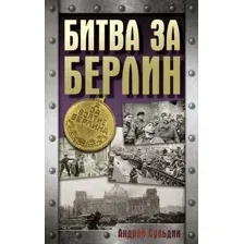 Книга издательства АСТ. Битва за Берлин, твердая обложка (Сульдин Андрей )
