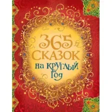 Художественная книга Росмэн 365 сказок на круглый год