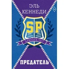 Книга издательства АСТ. Предатель, твердая обложка (Кеннеди Эль)