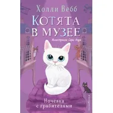 Художественная книга Эксмо Ночевка с грабителями. Выпуск 1 (Вебб Х.)
