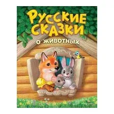 Русские сказки о животных