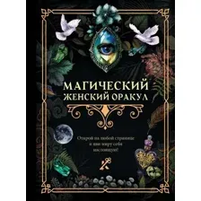 Книга АСТ Магический женский оракул