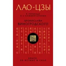 Нехудожественная книга Эксмо Лао-цзы. Книга об истине и силе (Виногродский Б.Б., Лао-цзы)