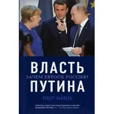 Нехудожественная книга Эксмо Власть Путина. Зачем Европе Россия? (Зайпель Х.)
