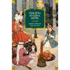 Художественная книга Иностранка Тысяча и одна ночь. Книга 3. Ночи 719–1001