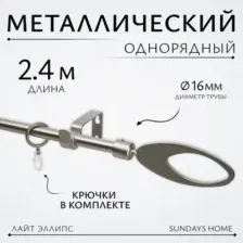 Карниз для штор Sundays Home Лайт Эллипс 16мм однорядный (сатин, 2.4м)