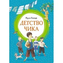 Книга издательства Махаон. Детство Чика (Искандер Ф.)