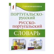 Португальско-русский русско-португальский словарь с произношением