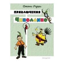 Приключения Чиполлино