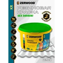 Резиновая краска Zerwood KR, белый, 3 кг