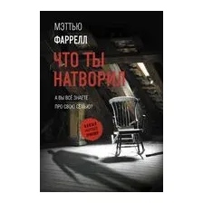 Что ты натворил