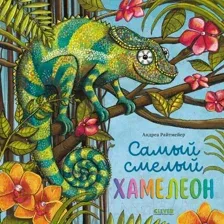 Художественная книга CLEVER Книжки-картинки. Самый смелый хамелеон