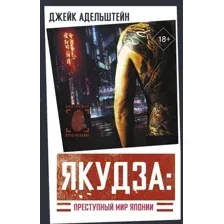 Якудза. Преступный мир Японии