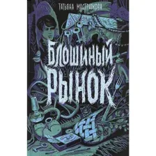 Блошиный рынок