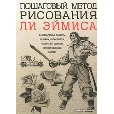 Книга издательства Попурри. Пошаговый метод рисования Ли Эймиса (Эймис Л.)