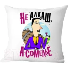 Декоративная подушка Print Style Не алкаш, а сомелье 40x40plat131