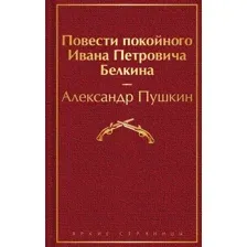 Повести покойного Ивана Петровича Белкина