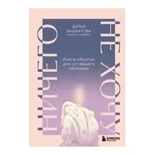Ничего не хочу. Книга-объятие для уставшего человека