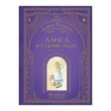 Алиса в Стране чудес