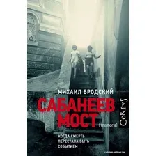 Книга издательства АСТ. Сабанеев мост (Бродский Михаил Яковлевич)