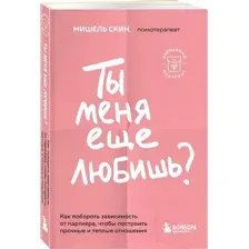 Книга Бомбора Ты меня еще любишь? Как побороть зависимость от партнера (Скин М.)